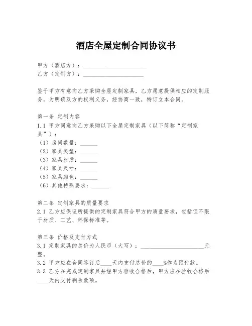 酒店全屋定制合同协议书