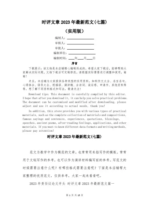 时评文章2023年最新范文(七篇)