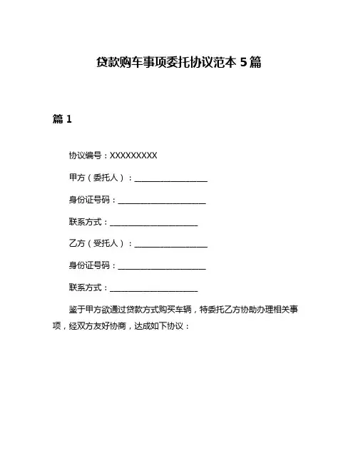 贷款购车事项委托协议范本5篇