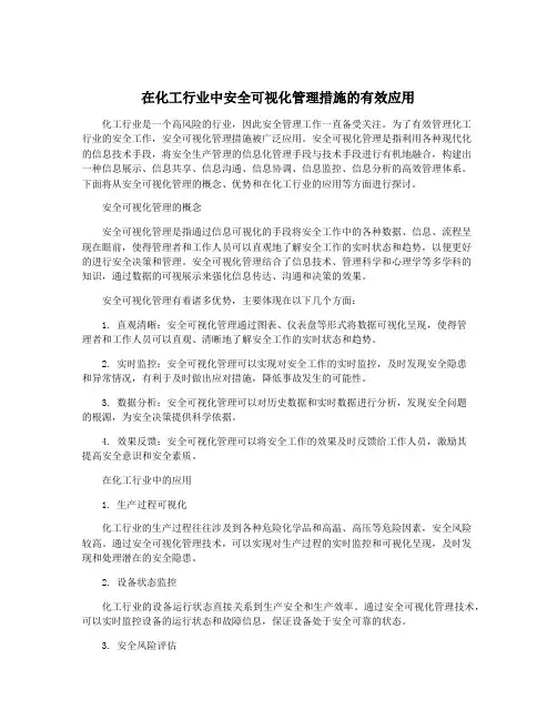 在化工行业中安全可视化管理措施的有效应用