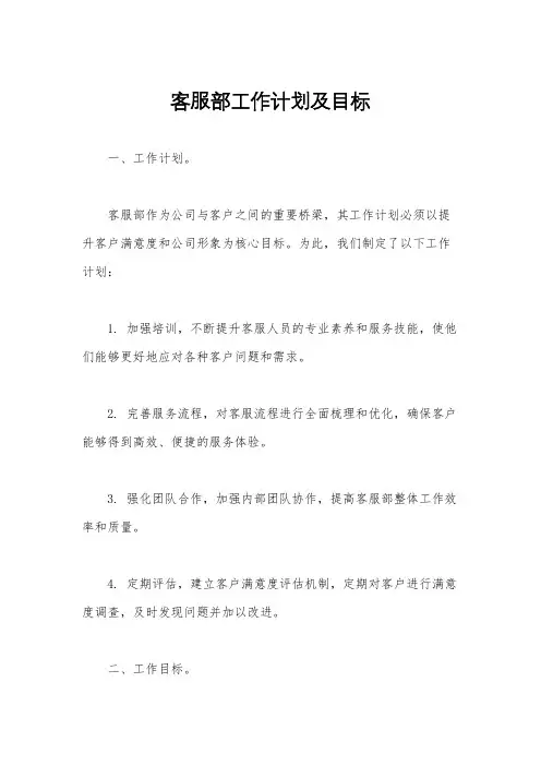 客服部工作计划及目标