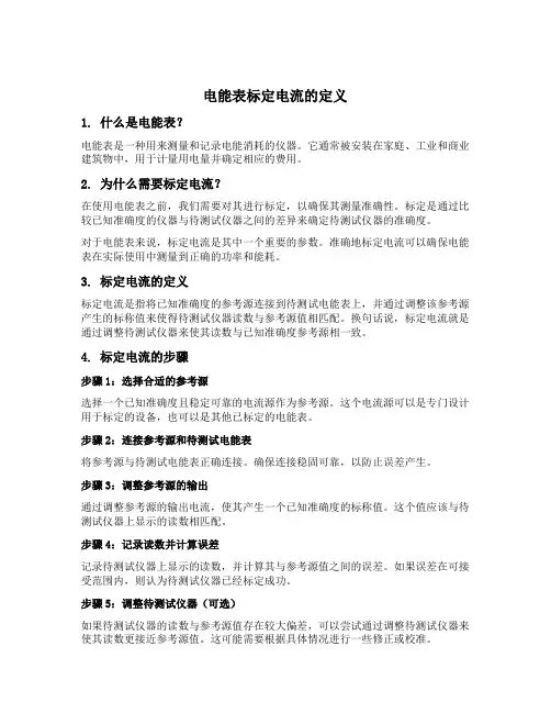 电能表标定电流的定义初中