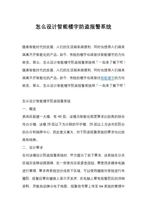 怎么设计智能楼宇防盗报警系统
