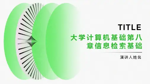 (大学计算机基础)第八章信息检索基础