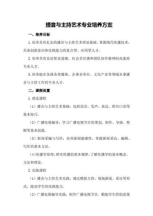 播音与主持艺术专业培养方案