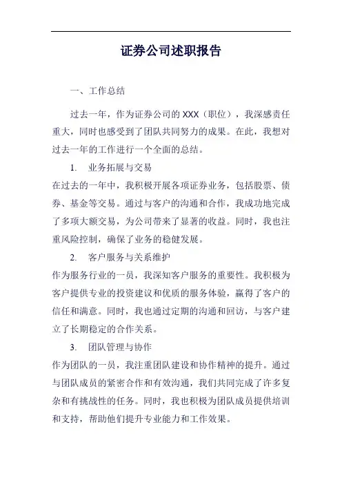 证券公司述职报告范例