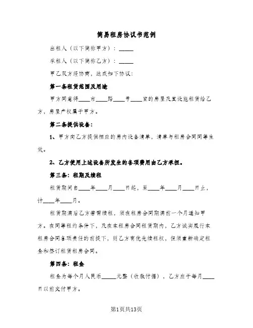 简易租房协议书范例（五篇）