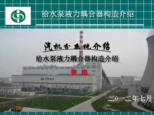 给水泵液力耦合器构造介绍