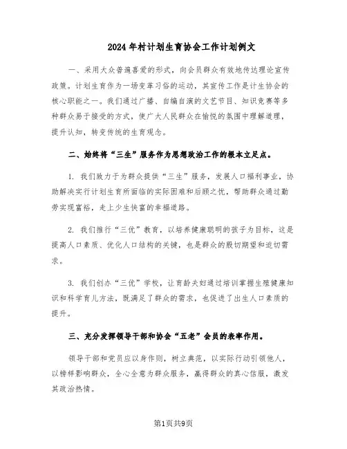 2024年村计划生育协会工作计划例文（五篇）