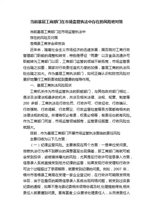 当前基层工商部门在市场监管执法中存在的风险地对策