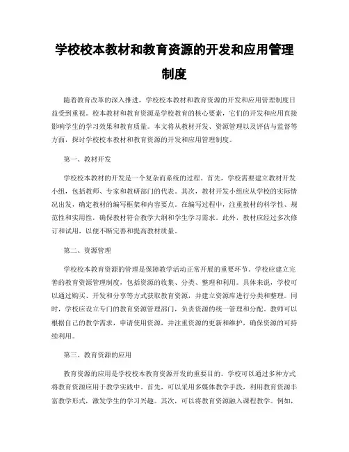 学校校本教材和教育资源的开发和应用管理制度