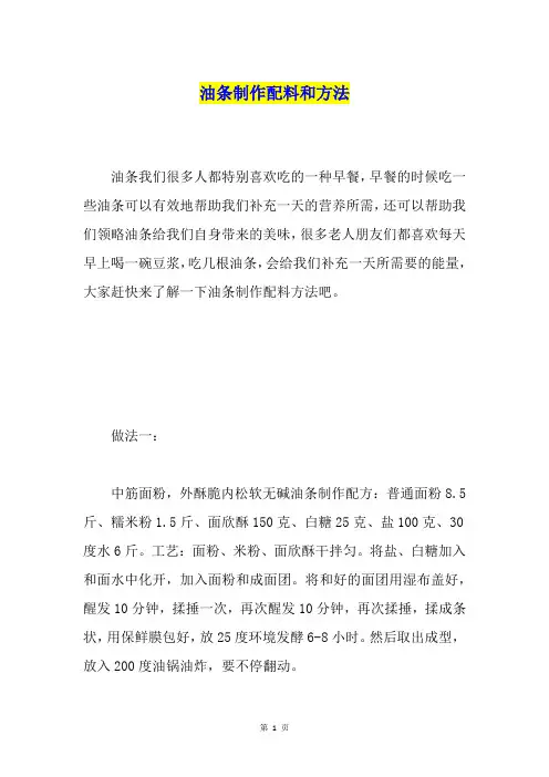 油条制作配料和方法