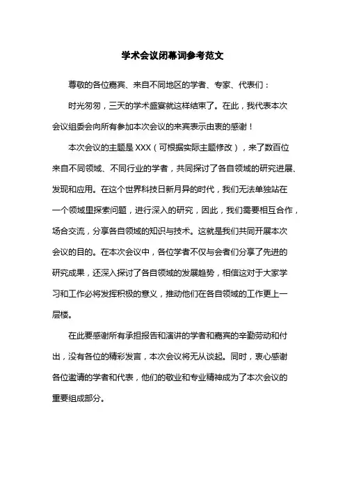 学术会议闭幕词参考范文