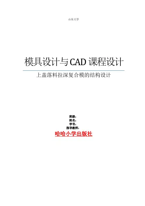 (模具设计)落料拉深复合模