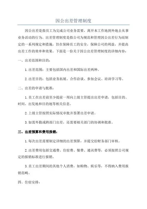 因公出差管理制度