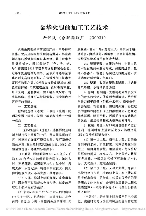 金华火腿的加工工艺技术