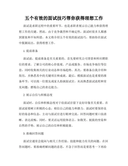 五个有效的面试技巧帮你获得理想工作