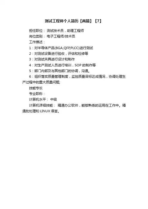 测试工程师个人简历【两篇】【7】