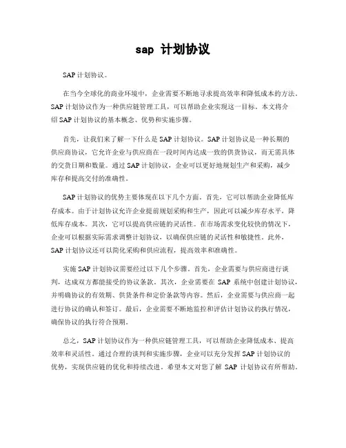 sap 计划协议