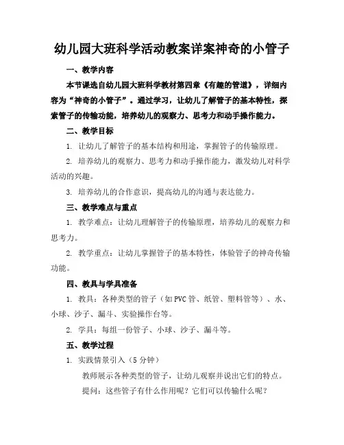 幼儿园大班科学活动教案详案神奇的小管子