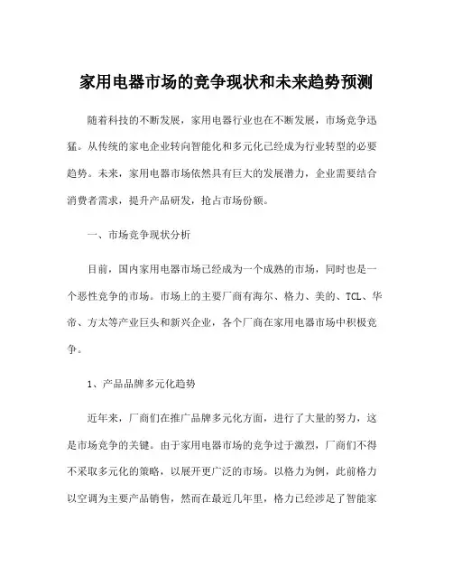 家用电器市场的竞争现状和未来趋势预测
