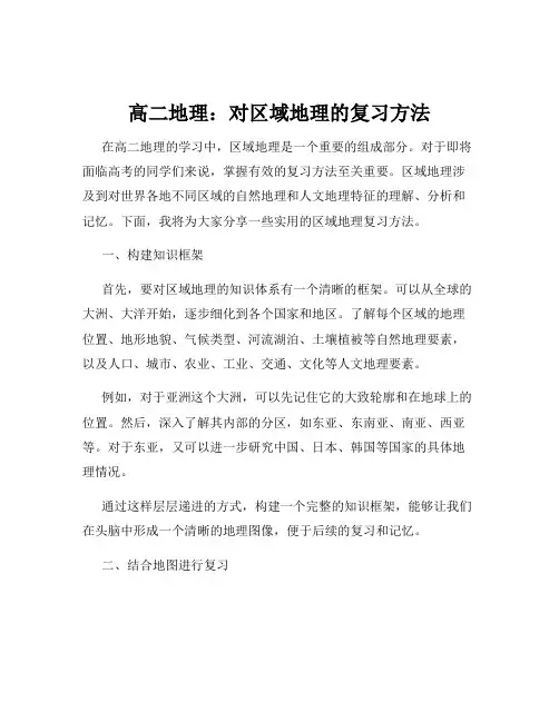 高二地理：对区域地理的复习方法