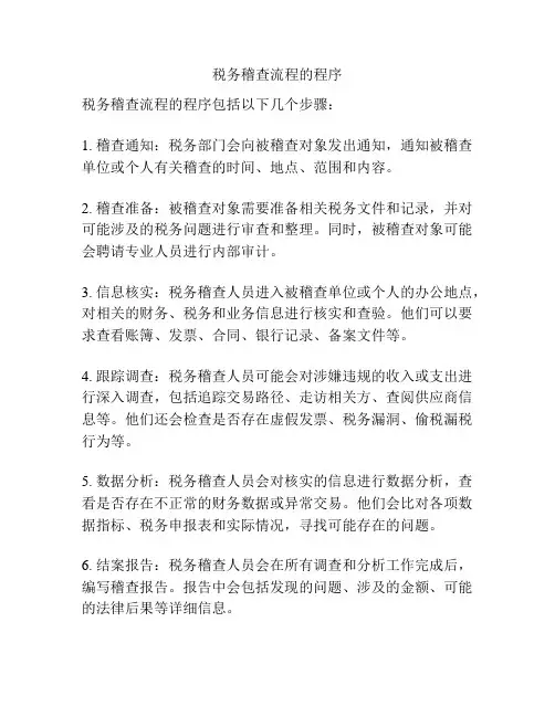 税务稽查流程的程序
