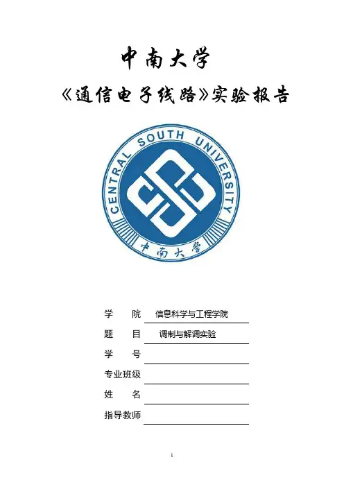 中南大学通信电子线路实验报告详解