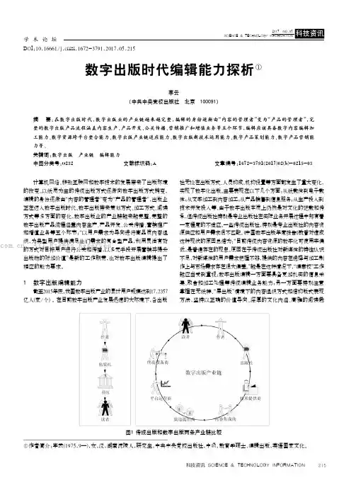 数字出版时代编辑能力探析