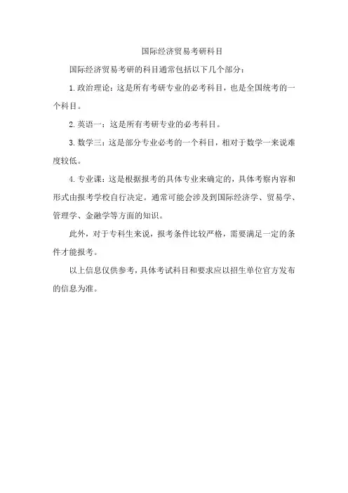 国际经济贸易考研科目
