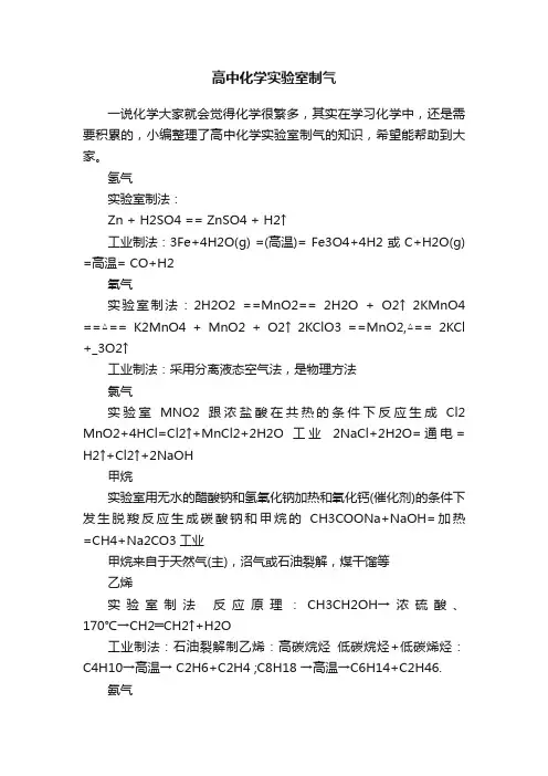 高中化学实验室制气