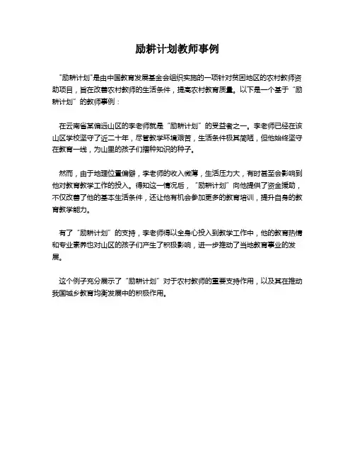 励耕计划教师事例