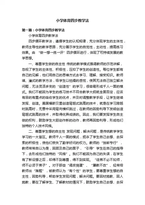 小学体育四步教学法