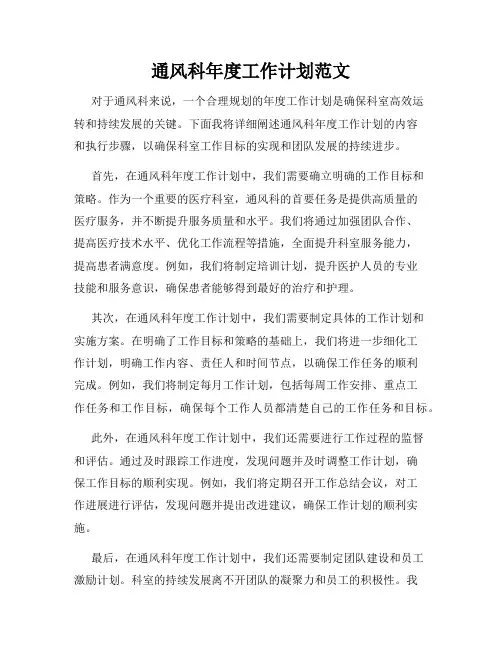 通风科年度工作计划范文