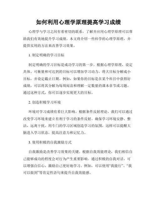 如何利用心理学原理提高学习成绩