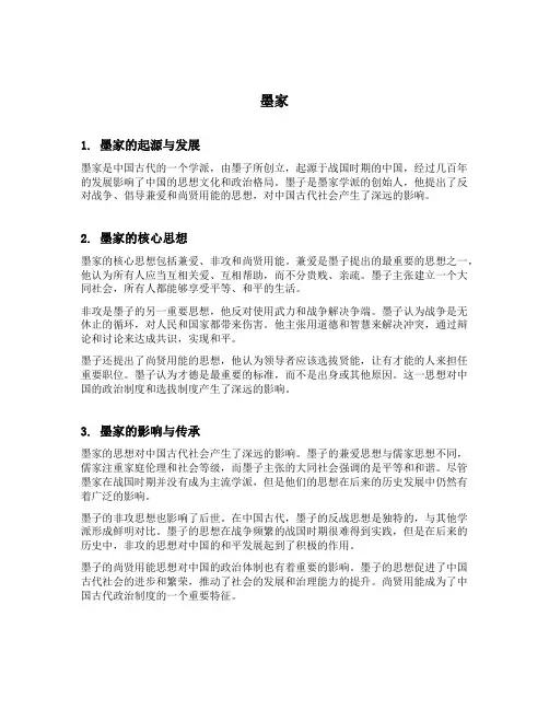 名词解释墨家