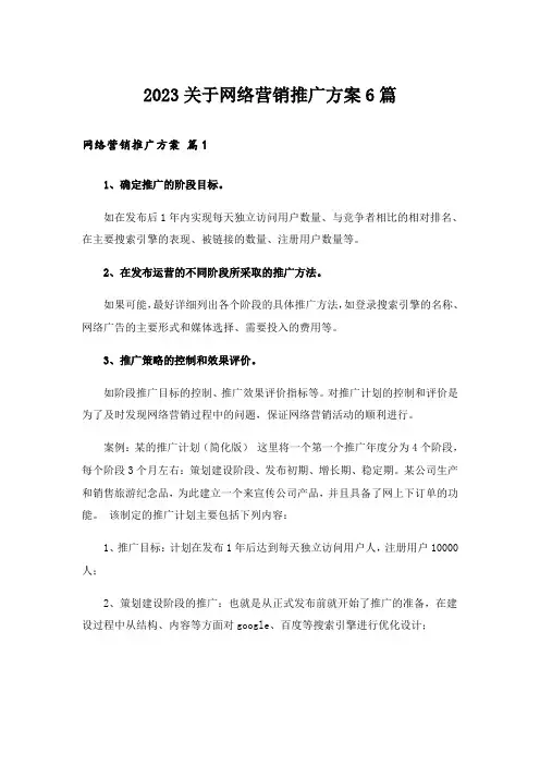 2023关于网络营销推广方案6篇