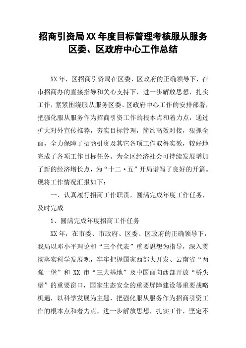 招商引资局XX年度目标管理考核服从服务区委、区政府中心工作总结