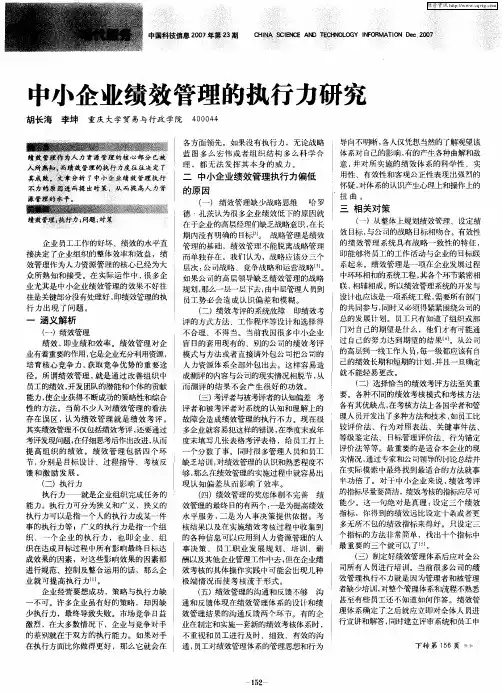 中小企业绩效管理的执行力研究