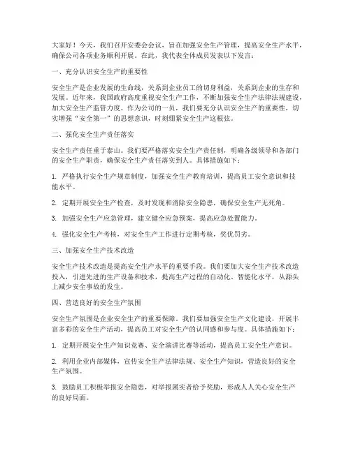 安委会会议成员发言稿范文