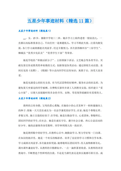 五星少年事迹材料(精选11篇).doc