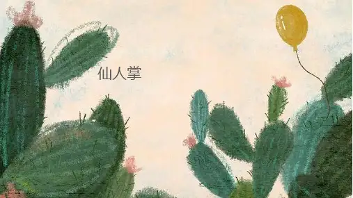仙人掌油画棒少儿美术PPT课件