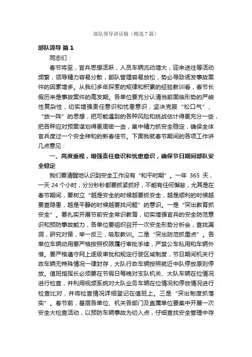 部队领导讲话稿（精选7篇）