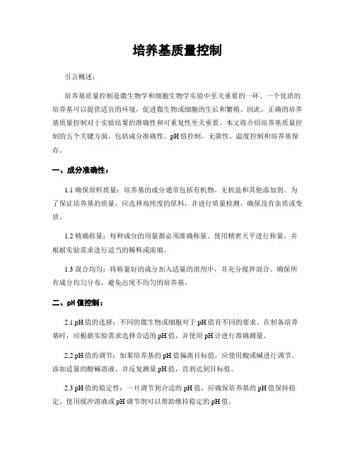 培养基质量控制