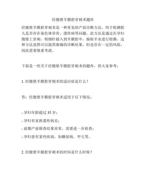 经腹壁羊膜腔穿刺术题库