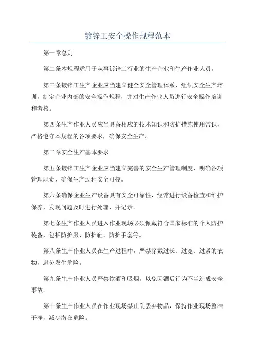 镀锌工安全操作规程范本