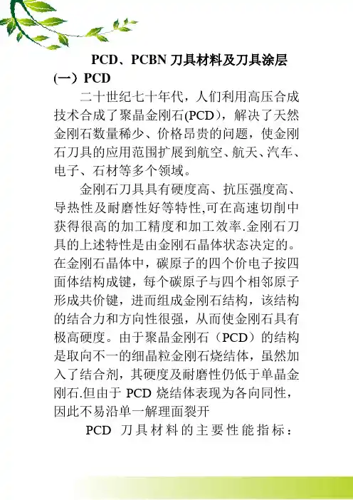 PCD﹑PCBN刀具材料及刀具涂层