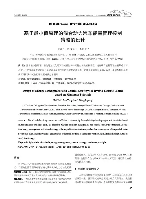 基于最小值原理的混合动力汽车能量管理控制策略的设计