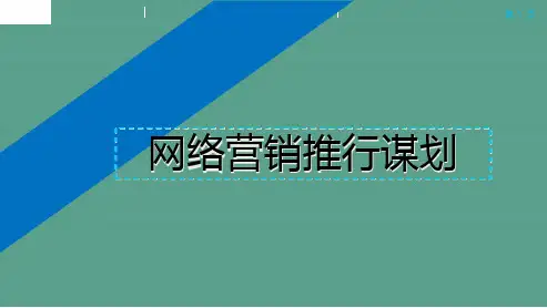 网络营销推广策划ppt课件