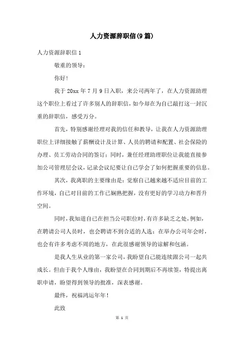 人力资源辞职信(9篇)